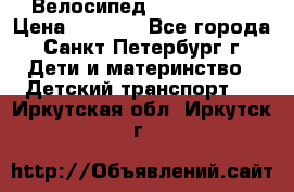 Велосипед trec mustic › Цена ­ 3 500 - Все города, Санкт-Петербург г. Дети и материнство » Детский транспорт   . Иркутская обл.,Иркутск г.